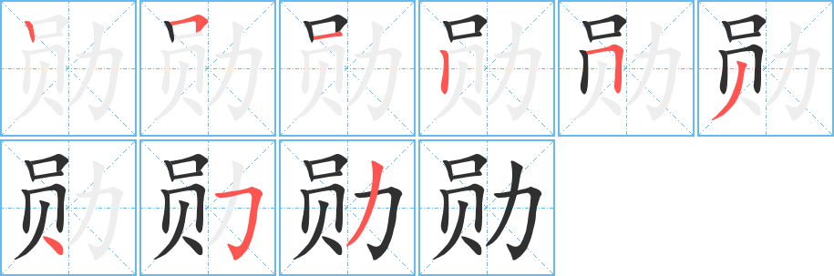 勋字笔画、笔顺、笔划 - 勋字怎么写?