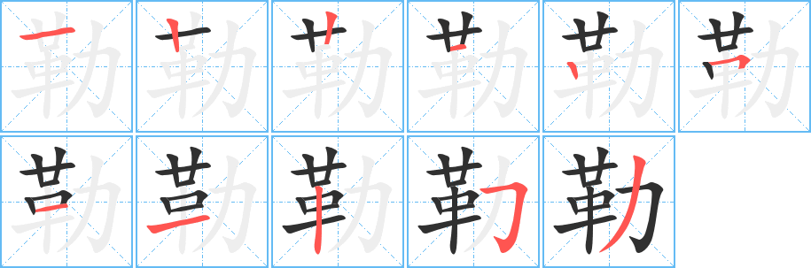 勒字笔画、笔顺、笔划 - 勒字怎么写?