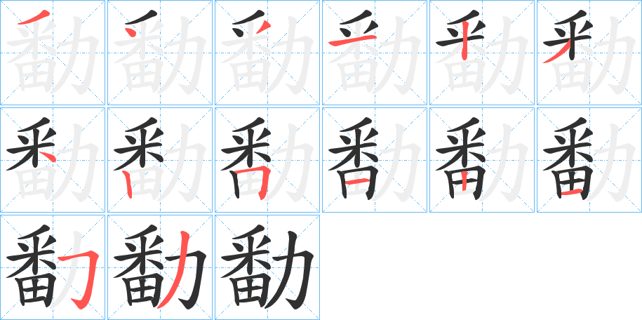 勫字笔画、笔顺、笔划 - 勫字怎么写?