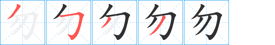 勿字笔画、笔顺、笔划 - 勿字怎么写?