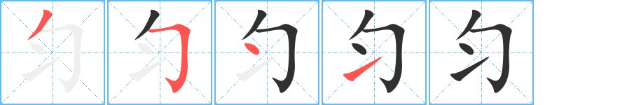 匀字笔画、笔顺、笔划 - 匀字怎么写?
