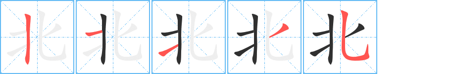 北字笔画、笔顺、笔划 - 北字怎么写?