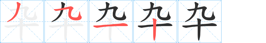 卆字笔画、笔顺、笔划 - 卆字怎么写?