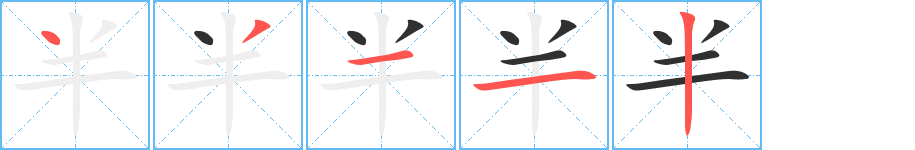 半字笔画、笔顺、笔划 - 半字怎么写?