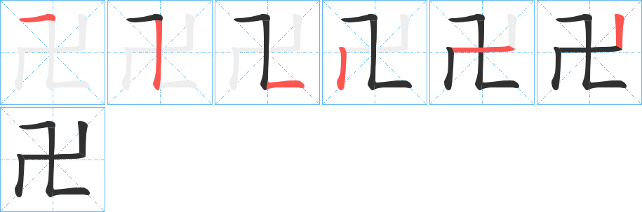 卍字笔画、笔顺、笔划 - 卍字怎么写?