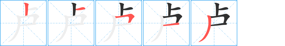卢字笔画、笔顺、笔划 - 卢字怎么写?