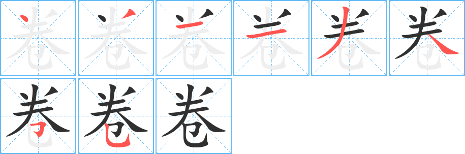 卷字笔画、笔顺、笔划 - 卷字怎么写?