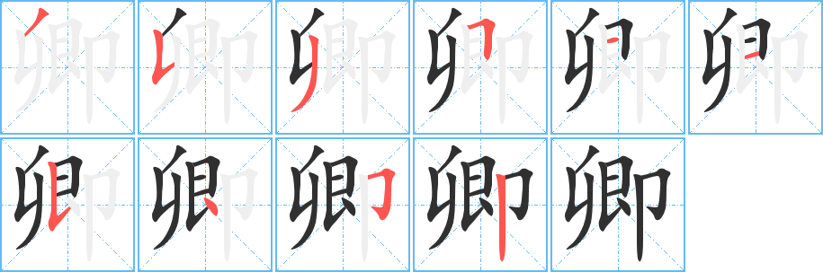 卿字笔画、笔顺、笔划 - 卿字怎么写?