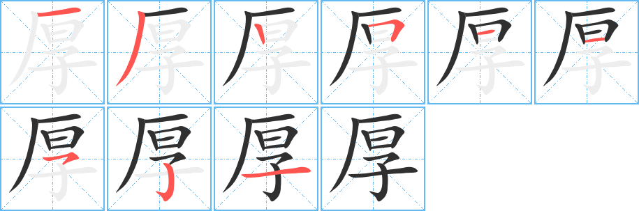 厚字笔画、笔顺、笔划 - 厚字怎么写?