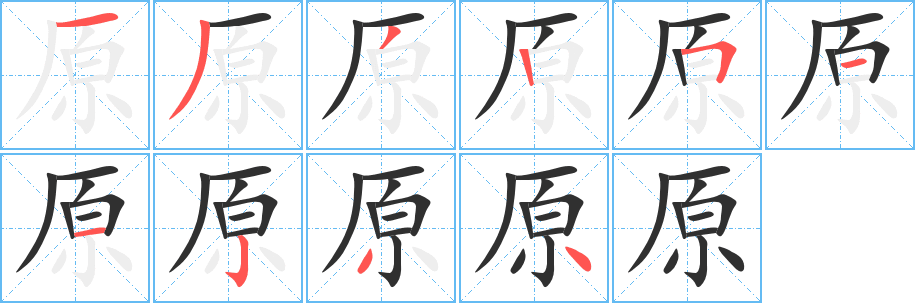 原字笔画、笔顺、笔划 - 原字怎么写?
