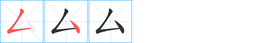 厶字笔画、笔顺、笔划 - 厶字怎么写?