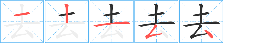 去字笔画、笔顺、笔划 - 去字怎么写?