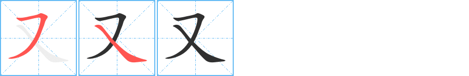 又字笔画、笔顺、笔划 - 又字怎么写?