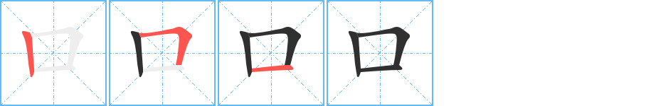 口字笔画、笔顺、笔划 - 口字怎么写?
