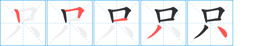 只字笔画、笔顺、笔划 - 只字怎么写?
