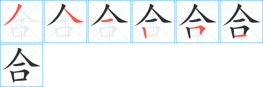合字笔画、笔顺、笔划 - 合字怎么写?