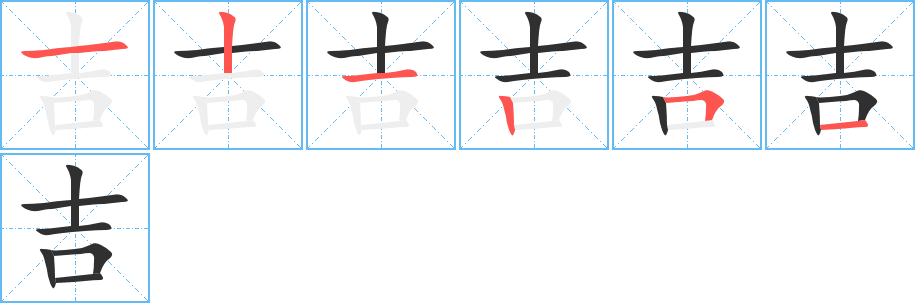 吉字笔画、笔顺、笔划 - 吉字怎么写?
