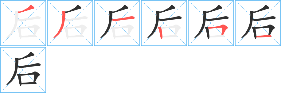 后字笔画、笔顺、笔划 - 后字怎么写?