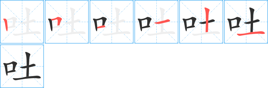 吐字笔画、笔顺、笔划 - 吐字怎么写?