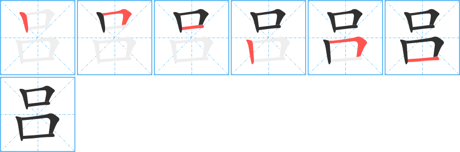 吕字笔画、笔顺、笔划 - 吕字怎么写?