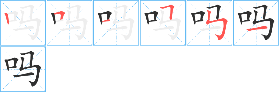 吗字笔画、笔顺、笔划 - 吗字怎么写?