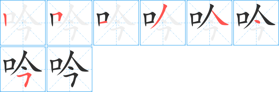 吟字笔画、笔顺、笔划 - 吟字怎么写?