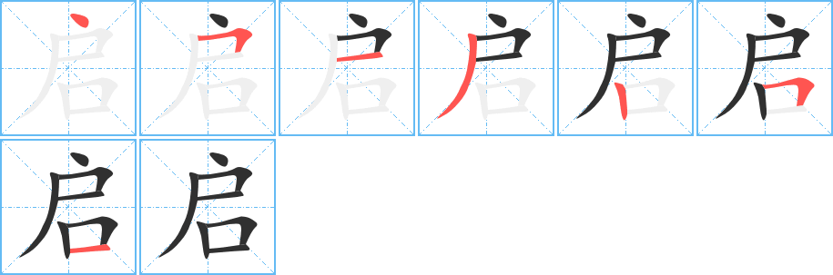 启字笔画、笔顺、笔划 - 启字怎么写?
