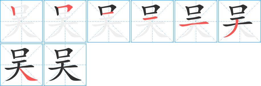 吴字笔画、笔顺、笔划 - 吴字怎么写?
