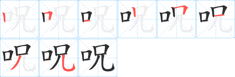 呪字笔画、笔顺、笔划 - 呪字怎么写?