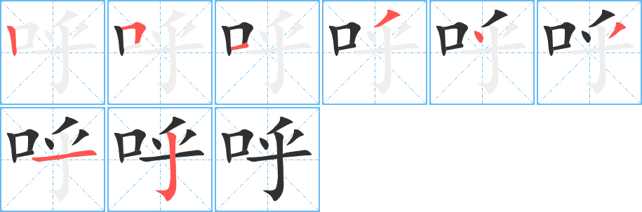 呼字笔画、笔顺、笔划 - 呼字怎么写?
