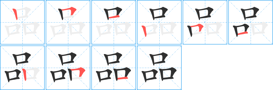 品字笔画、笔顺、笔划 - 品字怎么写?