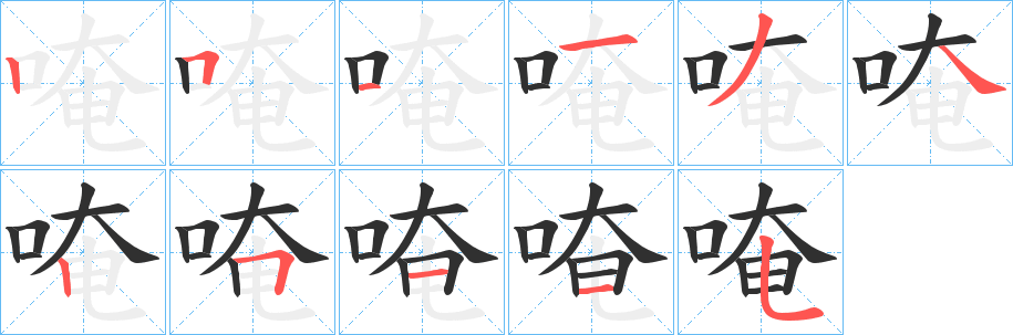 唵字笔画、笔顺、笔划 - 唵字怎么写?