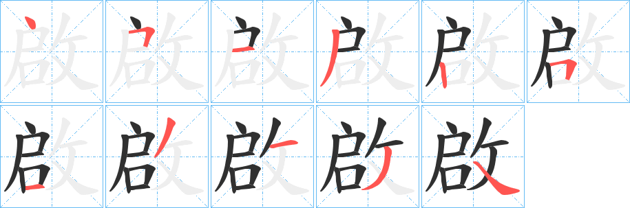 啟字笔画、笔顺、笔划 - 啟字怎么写?