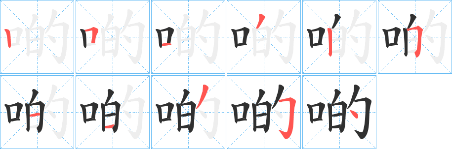 啲字笔画、笔顺、笔划 - 啲字怎么写?