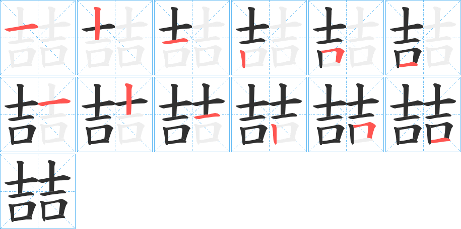 喆字笔画、笔顺、笔划 - 喆字怎么写?