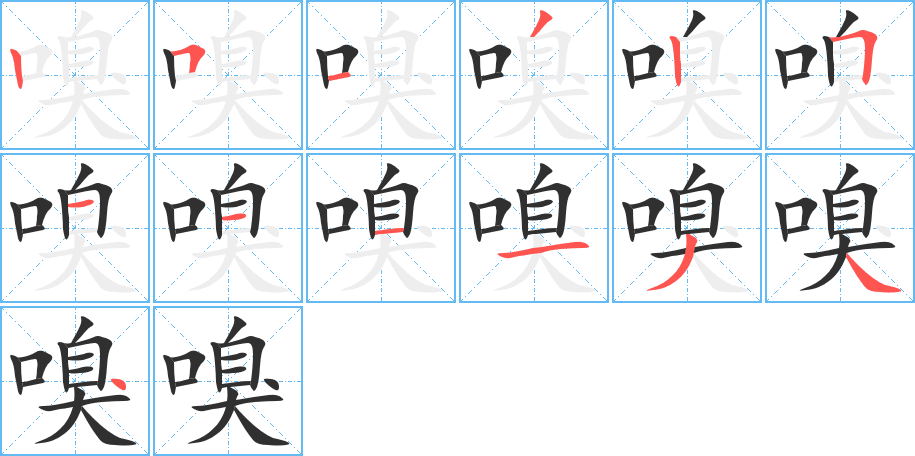 嗅字笔画、笔顺、笔划 - 嗅字怎么写?