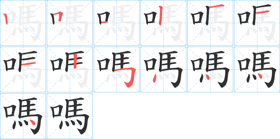 嗎字笔画、笔顺、笔划 - 嗎字怎么写?
