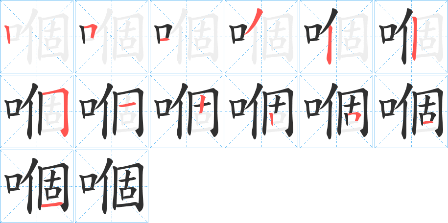嗰字笔画、笔顺、笔划 - 嗰字怎么写?