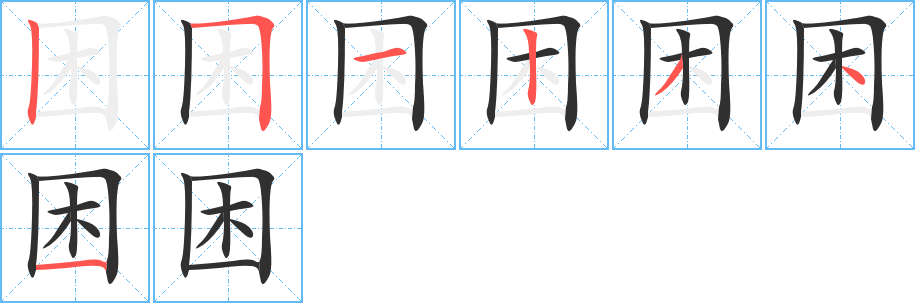 困字笔画、笔顺、笔划 - 困字怎么写?