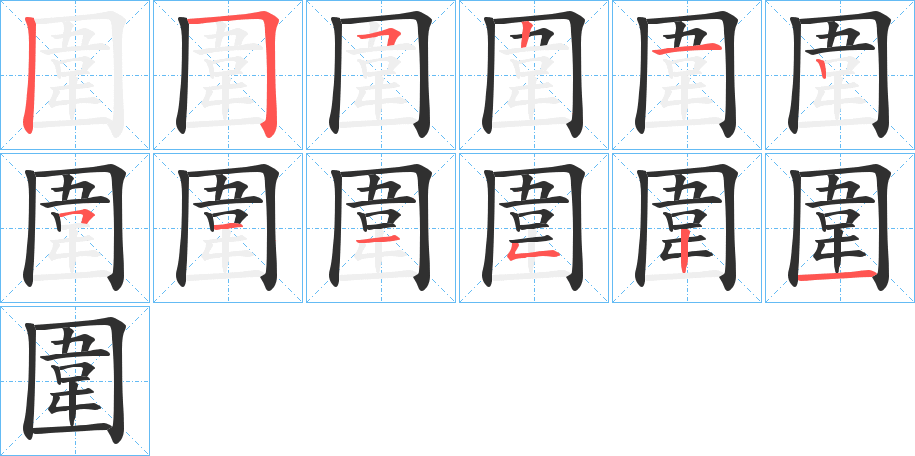 圍字笔画、笔顺、笔划 - 圍字怎么写?