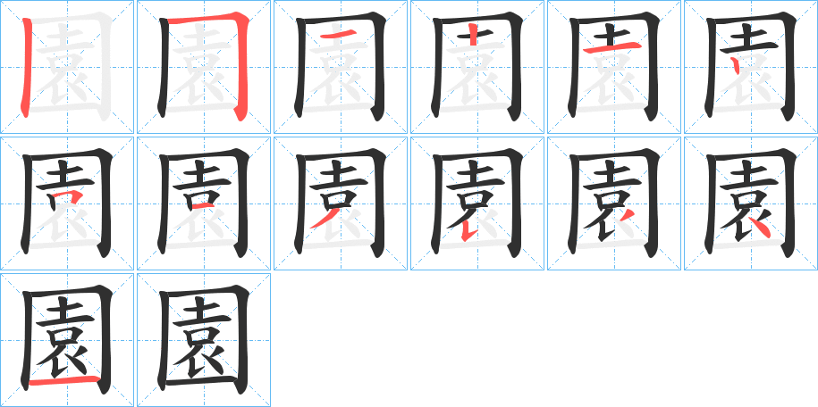 園字笔画、笔顺、笔划 - 園字怎么写?