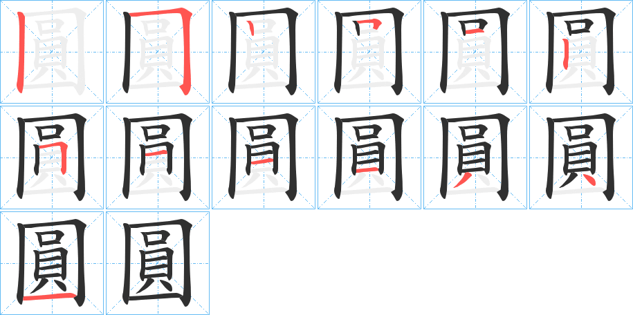 圓字笔画、笔顺、笔划 - 圓字怎么写?