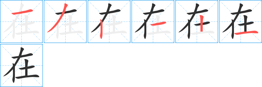 在字笔画、笔顺、笔划 - 在字怎么写?