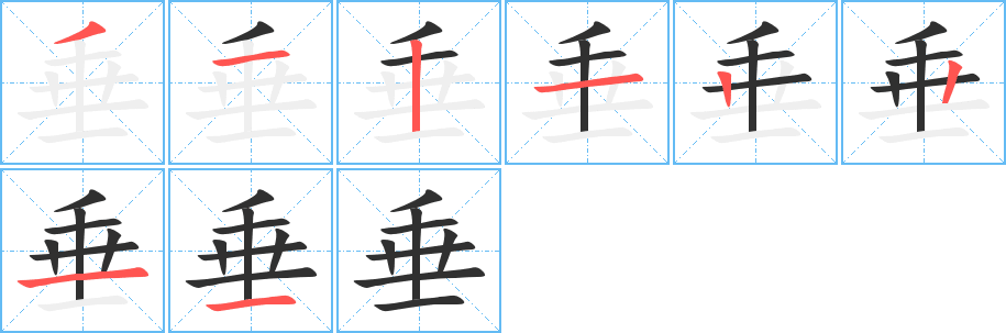 垂字笔画、笔顺、笔划 - 垂字怎么写?