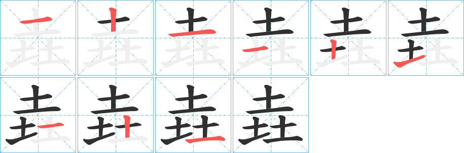 垚字笔画、笔顺、笔划 - 垚字怎么写?
