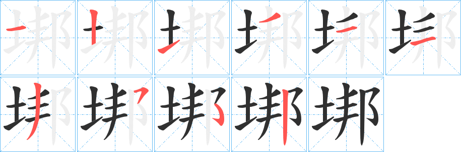 垹字笔画、笔顺、笔划 - 垹字怎么写?