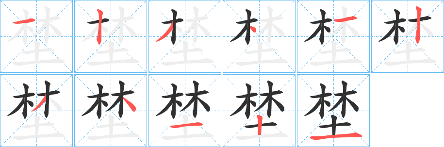 埜字笔画、笔顺、笔划 - 埜字怎么写?