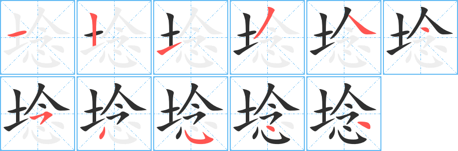 埝字笔画、笔顺、笔划 - 埝字怎么写?