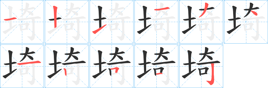 埼字笔画、笔顺、笔划 - 埼字怎么写?