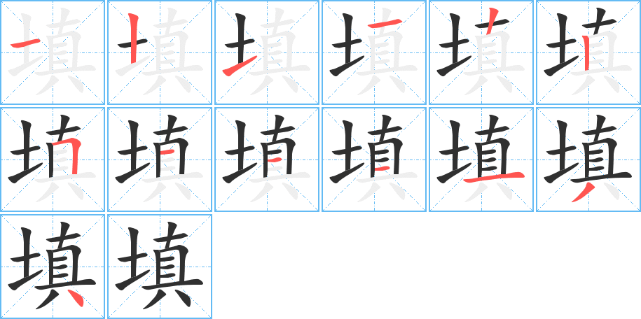 填字笔画、笔顺、笔划 - 填字怎么写?
